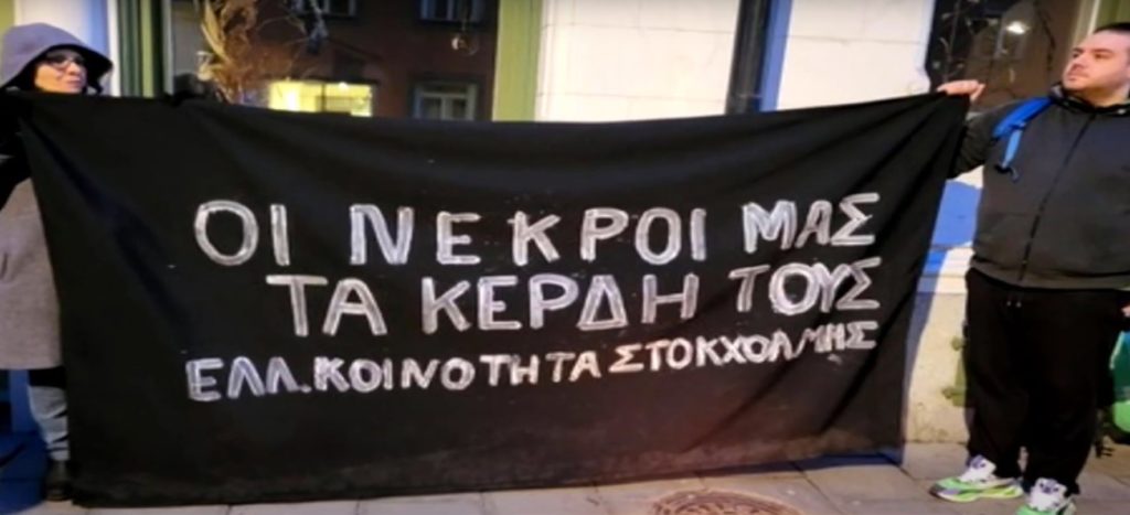Έλληνες ομογενείς απ’ όλη την Ευρώπη διαμαρτύρονται για την τραγωδία στα Τέμπη