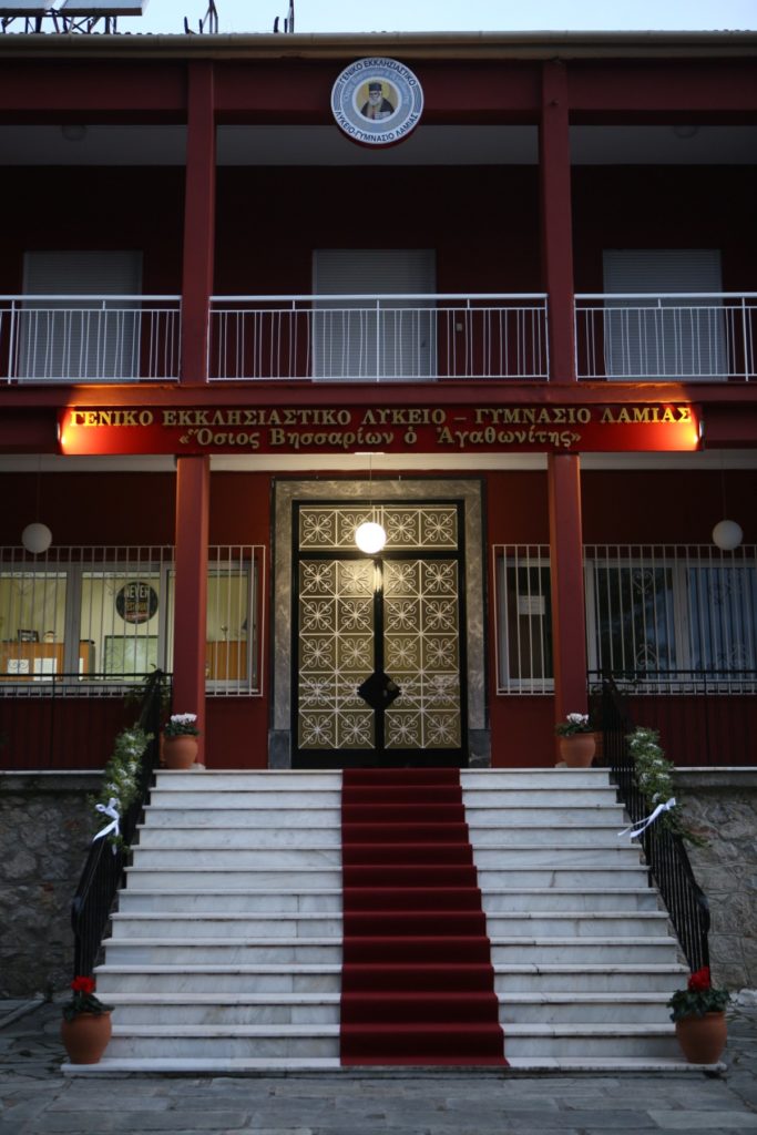 Μητρόπολη Φθιώτιδος: Από 10 έως 27 Μαρτίου οι αιτήσεις για το Πρότυπο Εκκλησιαστικό Σχολείο Λαμίας