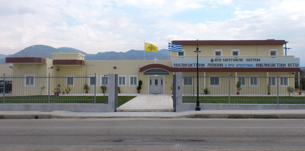 Η Μητρόπολη Πατρών για τις εγγραφές στο Εκκλησιαστικό Λύκειο