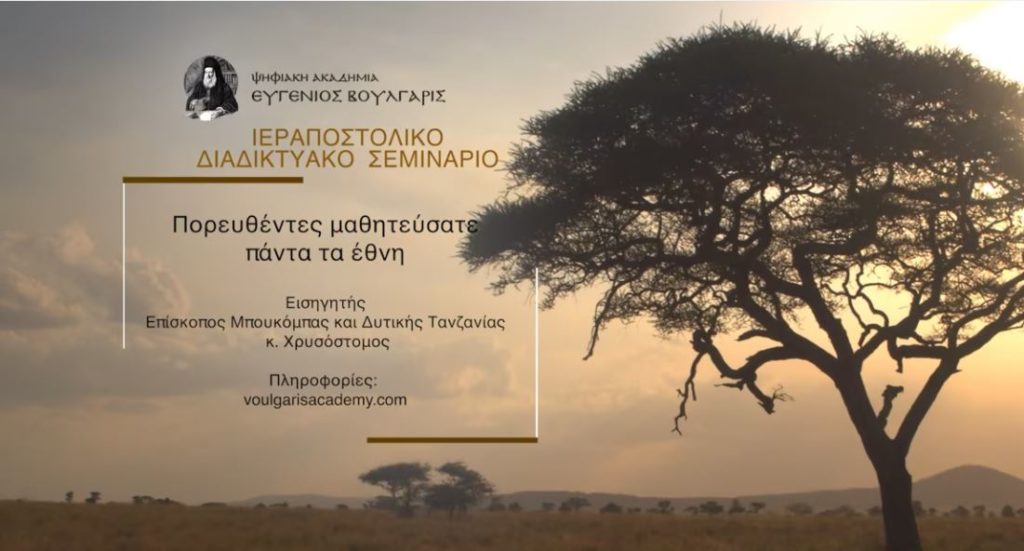 Διαδικτυακό Ιεραποστολικό Σεμινάριο: Πορευθέντες μαθητεύσατε πάντα τα έθνη