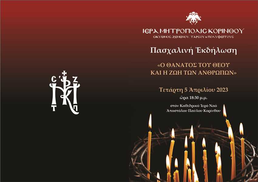 Πασχαλινή μουσική εκδήλωση και ομιλία του Επισκόπου Ωρεών στην Κόρινθο