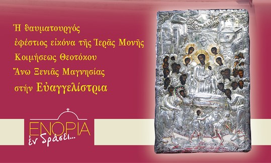 Πρόγραμμα υποδοχής της Ιεράς Εικόνας Κοιμήσεως της Θεοτόκου από την ομώνυμη Μονή Άνω Ξενιάς Μαγνησίας