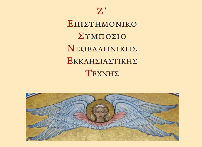 Ζ΄ Επιστημονικό Συμπόσιο Νεοελληνικής Εκκλησιαστικής Τέχνης του Τμήματος Θεολογίας του ΕΚΠΑ