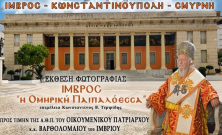 Αναβάλλονται τα εγκαίνια της έκθεσης: «ΙΜΒΡΟΣ η Ομηρική Παιπαλόεσσα»