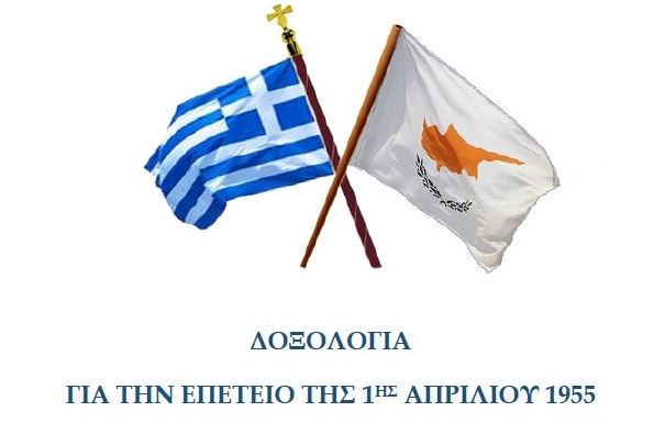 Αρχιεπισκοπή Κύπρου: Δοξολογία για την Επέτειο της 1ης Απριλίου 1955