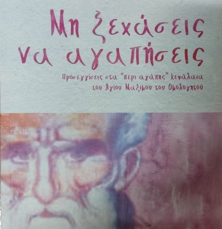 Παρουσίαση βιβλίου του Αρχιμανδρίτου π. Ιακώβου Κανάκη