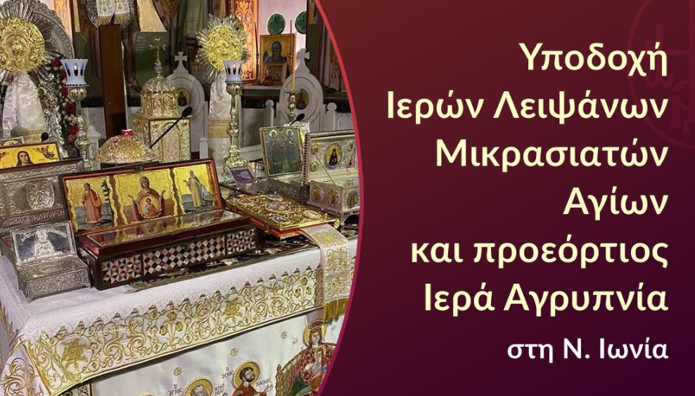Αύριο η υποδοχή Ιερών Λειψάνων Μικρασιατών Αγίων και προεόρτιος Ιερά Αγρυπνία στη Ν. Ιωνία