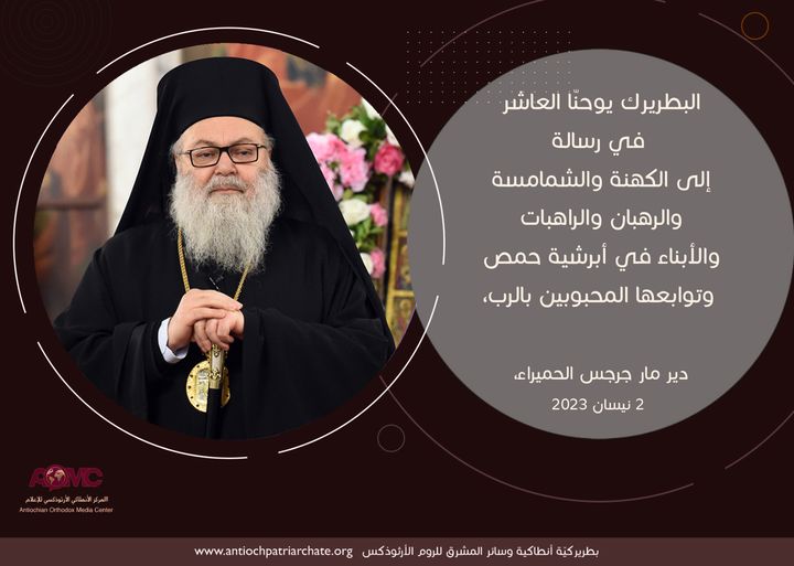 إلى الكهنة والشمامسة والرهبان والراهبات والأبناء في أبرشية حمص وتوابعها المحبوبين بالرب،