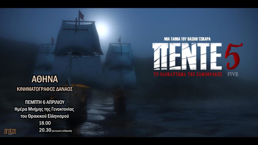 «Πέντε 5»: Πρεμιέρα της ταινίας για τους Άγιους Πέντε νεομάρτυρες της Σαμοθράκης