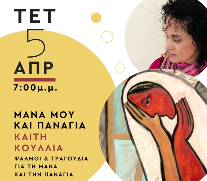 Συναυλία «Μάνα μου και Παναγιά – ψαλμοί και τραγούδια» από την ερμηνεύτρια Καίτη Κουλλιά