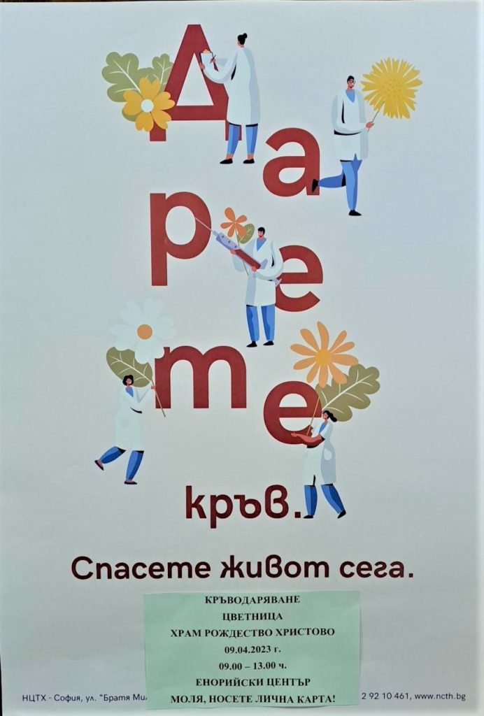 Великденска акция по кръводаряване организира Софийска митрополия