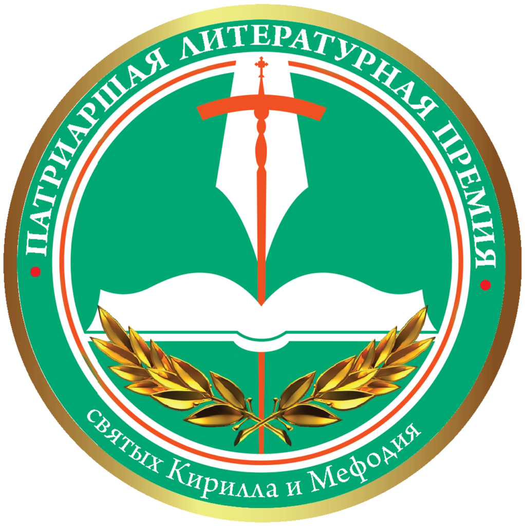 Определен короткий список номинантов XII сезона Патриаршей литературной премии
