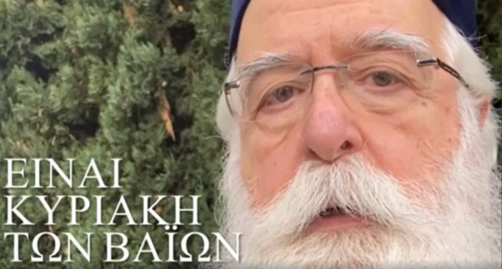 Βιντεοσκοπημένο μήνυμα του Μητροπολίτη Δημητριάδος για την Κυριακή των Βαΐων