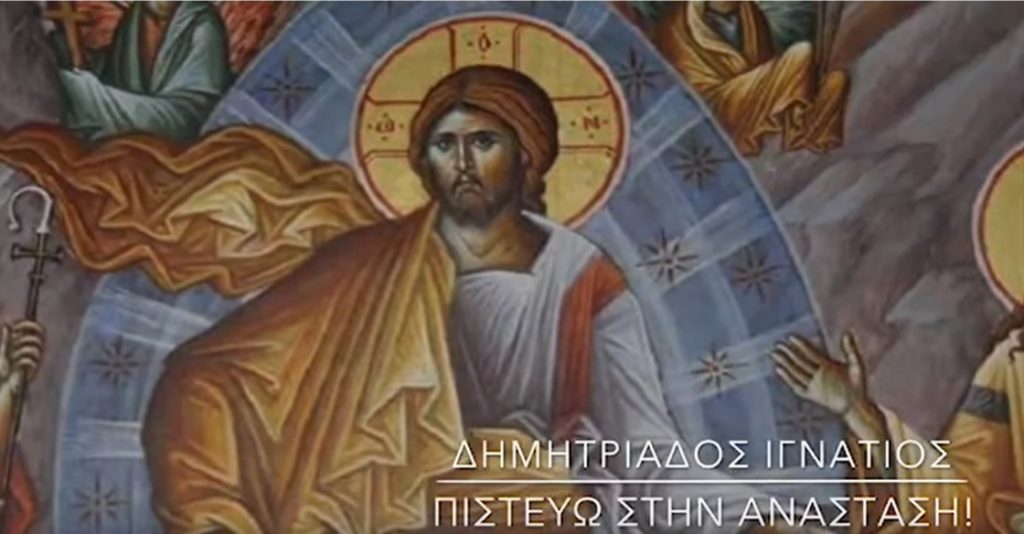Πιστεύω στην Ανάσταση – Του Μητροπολίτη Δημητριάδος και Αλμυρού Ιγνατίου