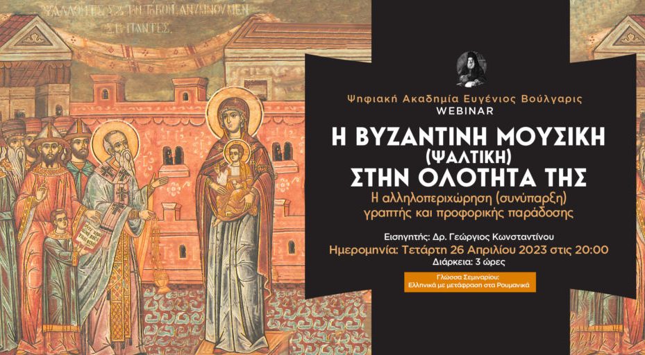 Σήμερα το Σεμινάριο: “Η Βυζαντινή Μουσική (Ψαλτική) στην ολότητά της” από τον δρ. Γεώργιο Κωνσταντίνου
