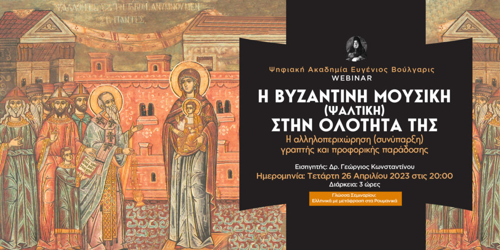 Δωρεάν Σεμινάριο: Η Βυζαντινή Μουσική (Ψαλτική) στην ολότητά της από τον δρ. Γεώργιο Κωνσταντίνου