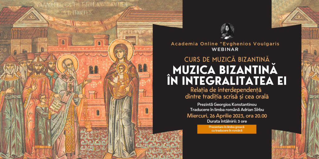 Curs de Muzică Bizantină: Muzica Bizantină în integralitatea ei. Relația de interdependență dintre tradiția scrisă și cea orală.