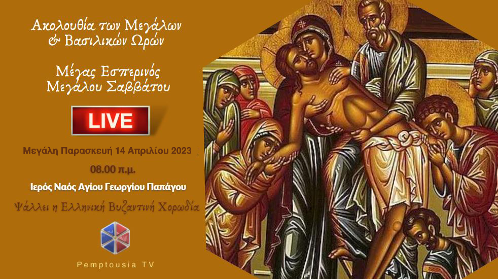 Ακολουθία Μεγάλων Βασιλικών Ωρών – Εσπερινός Αποκαθηλώσεως από τον Ι.Ν. Αγίου Γεωργίου Παπάγου – Έψαλλε η Ελληνική Βυζαντινή Χορωδία
