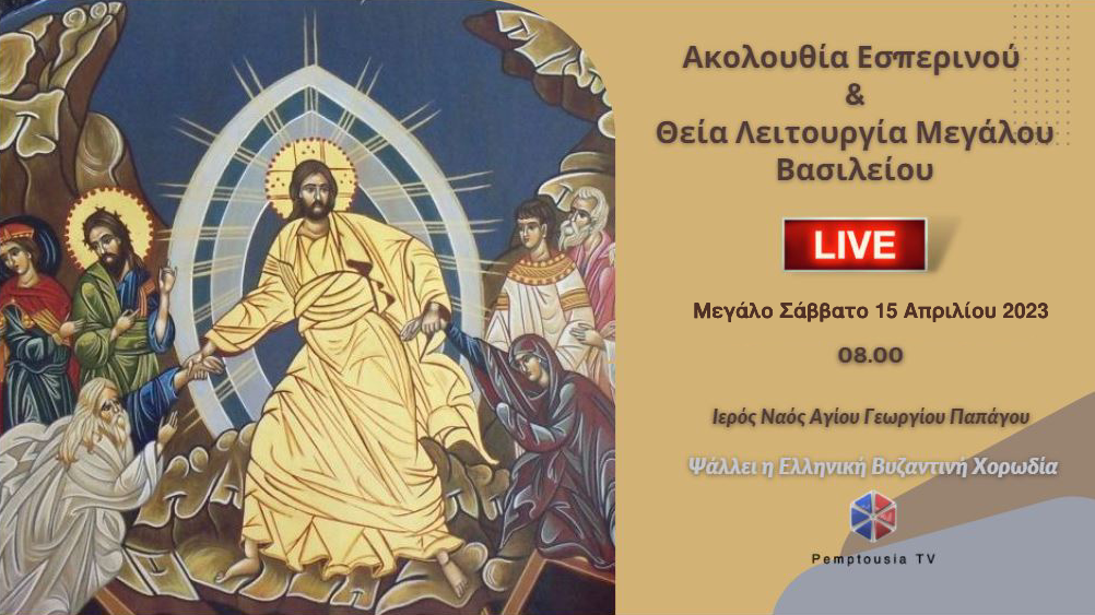 Εσπερινός Αναστάσεως – Θεία Λειτουργία Μεγάλου Βασιλείου από τον Ι.Ν. Αγίου Γεωργίου Παπάγου – Έψάλλε η Ελληνική Βυζαντινή Χορωδία