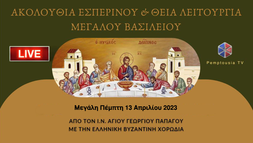 Εσπερινός και Θεία Λειτουργία του Μεγάλου Βασιλείου από τον Ι.Ν. Αγίου Γεωργίου Παπάγου – Έψαλλε η Ελληνική Βυζαντινή Χορωδία