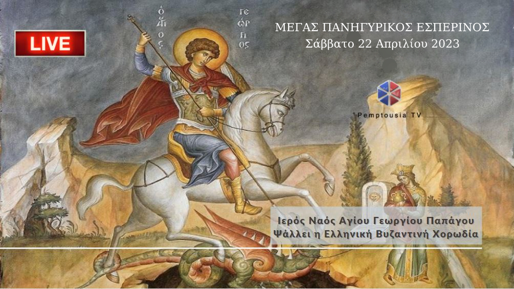 Πανήγυρη Ιερού Ναού Αγίου Γεωργίου Παπάγου – Μέγας Πανηγυρικός Εσπερινός – Ψάλλει η Ελληνική Βυζαντινή Χορωδία (ΒΙΝΤΕΟ)