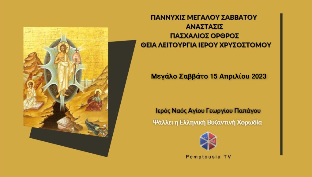 Παννυχίδα Μεγάλου Σαββάτου – ΑΝΑΣΤΑΣΗ – Πασχάλιος Όρθρος – Θεία Λειτουργία Ιερού Χρυσοστόμου – Ψάλλει η Ελληνική Βυζαντινή Χορωδία (ΒΙΝΤΕΟ)