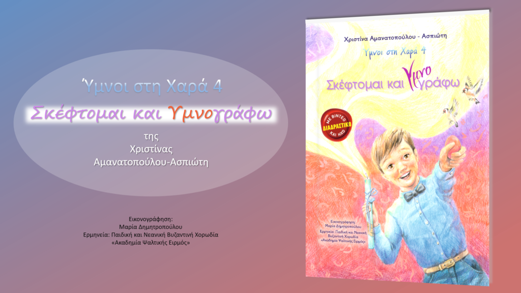 Διαδραστικό Βιντεο-βιβλίο για τη Μεγάλη Εβδομάδα: «Σκέφτομαι και ΥΜΝΟγράφω»