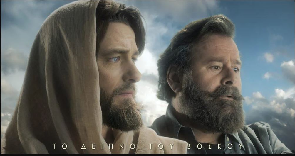 Δωρεάν προβολή της ταινίας το “Δείπνο του Βοσκού”