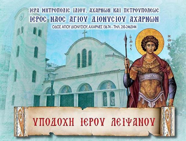 Πρόγραμμα υποδοχής τιμίου λειψάνου Αγίου Γεωργίου από την Ιερά Μονή Ξενοφώντος Αγίου Όρους