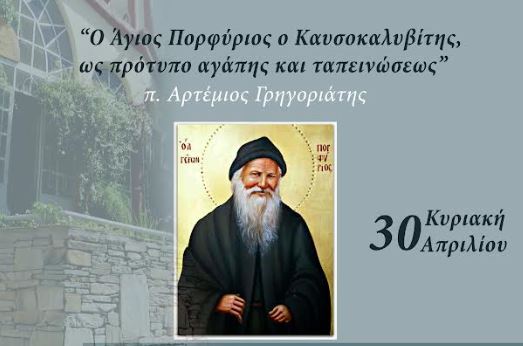 Ομιλία του π. Αρτέμιος Γρηγοριάτης με θέμα “Ο Άγιος Πορφύριος ο Καυσοκαλυβίτης, ως πρότυπο αγάπης και ταπεινώσεως”