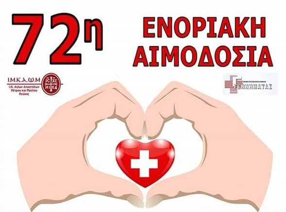 Ενοριακή Αιμοδοσία στην Πεύκη