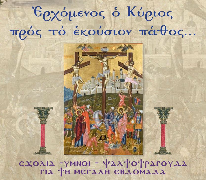 Εκδήλωση για την Μεγάλη Εβδομάδα «Ερχόμενος ο Κύριος προς το εκούσιον Πάθος…»