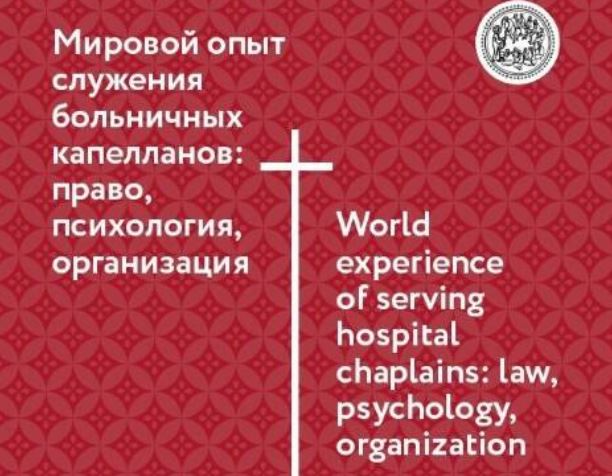 Минздрав и Синодальный отдел направили в регионы сборник докладов о служении больничных капелланов
