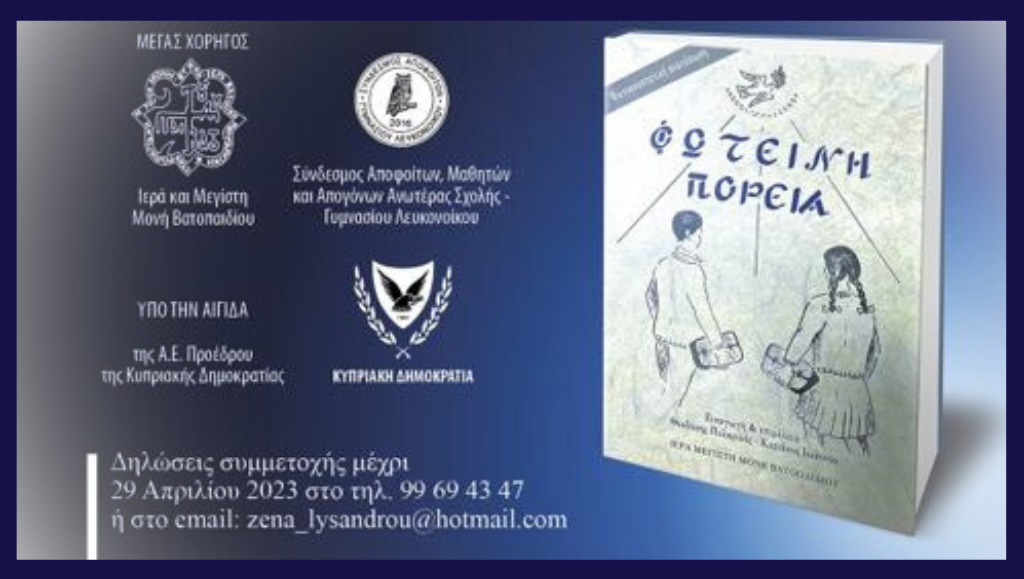 «Φωτεινή Πορεία»: Παρουσίαση της ανατύπωσης οκτώ τευχών του Γυμνασίου Λευκονοίκου (1965 – 1973)