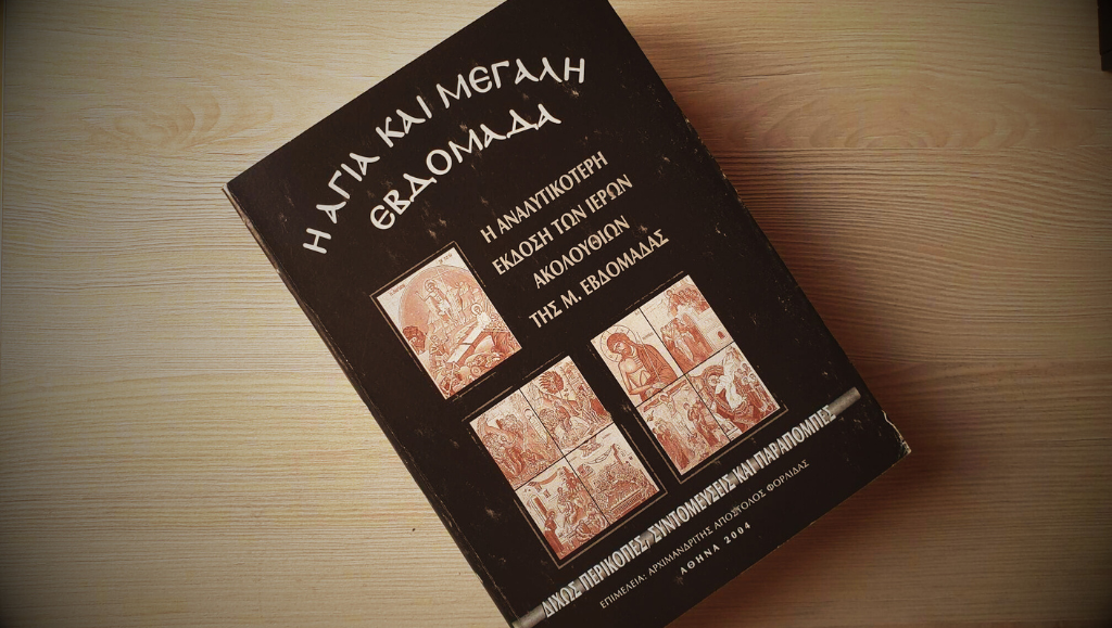 Αρχιμ. Απόστολος Φορλίδας: Η Αγία και Μεγάλη Εβδομάδα