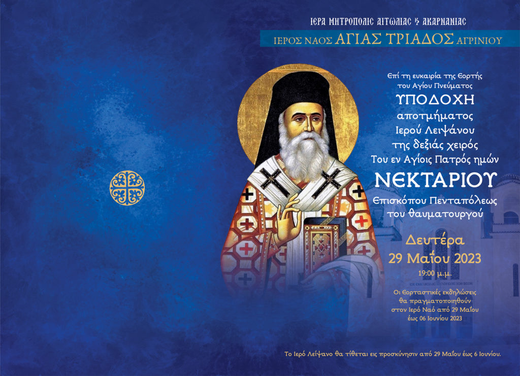 Υποδοχή Ιερού Λειψάνου Αγίου Νεκταρίου στον Ιερό Ναό Αγίας Τριάδος Αγρινίου