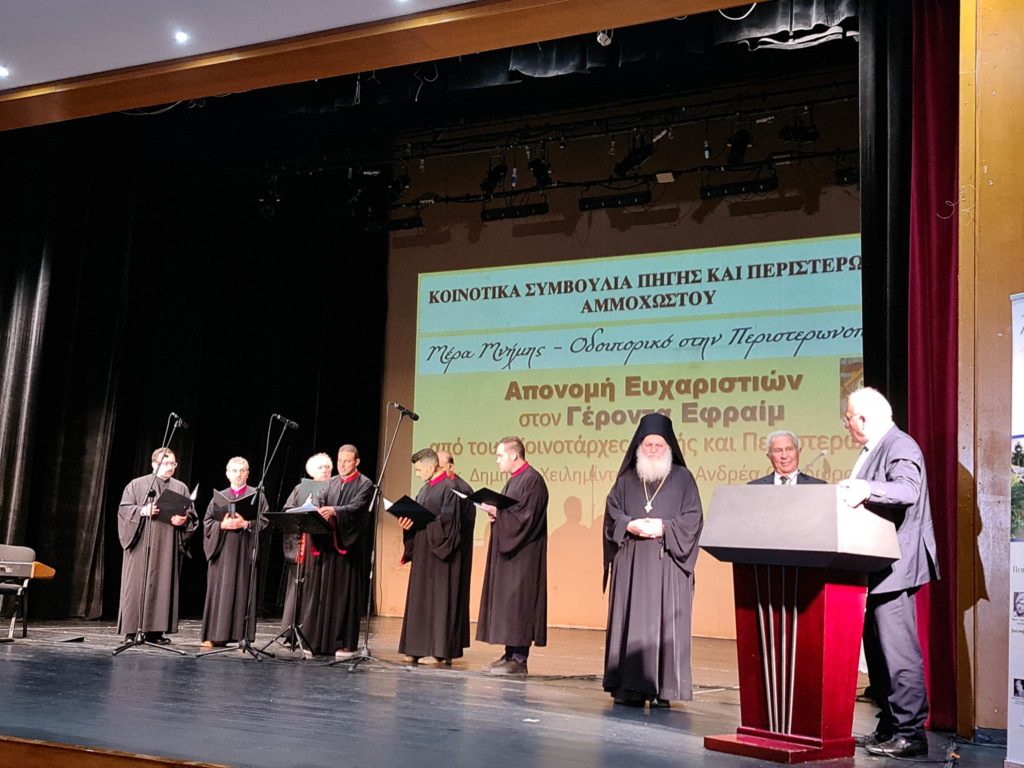 Εκδήλωση προς τιμήν του Γέροντα Εφραίμ στη Λάρνακα (ΒΙΝΤΕΟ – ΦΩΤΟ)