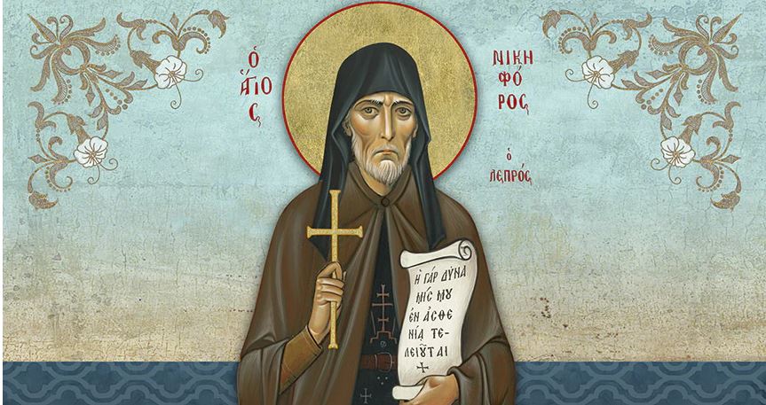 Όσιος Νικηφόρος ο λεπρός: «Ε, τότε αναφώνησα, Θεέ μου, αυτό είναι θαύμα»