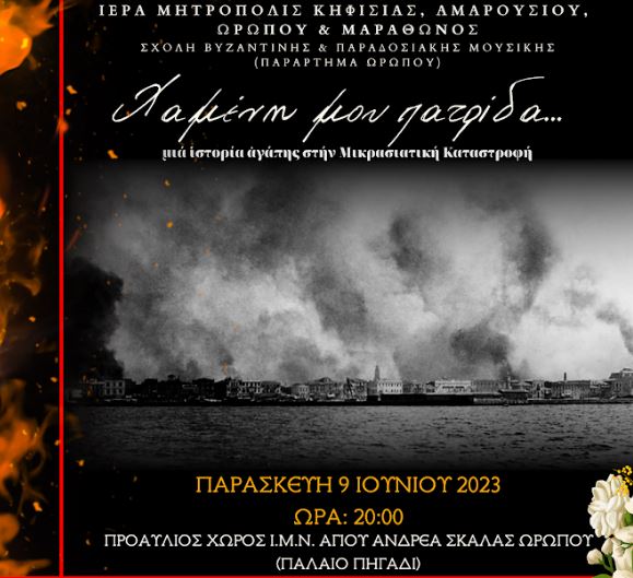 “Χαμένη μου πατρίδα… μια ιστορία αγάπη στην Μικρασιατική Καταστροφή”
