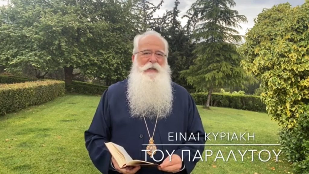 Βιντεοσκοπημένο μήνυμα του Μητροπολίτη Δημητριάδος για την Κυριακή του Παραλύτου