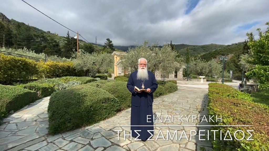 Βιντεοσκοπημένο μήνυμα του Μητροπολίτη Δημητριάδος για την Κυριακή της Σαμαρείτιδος