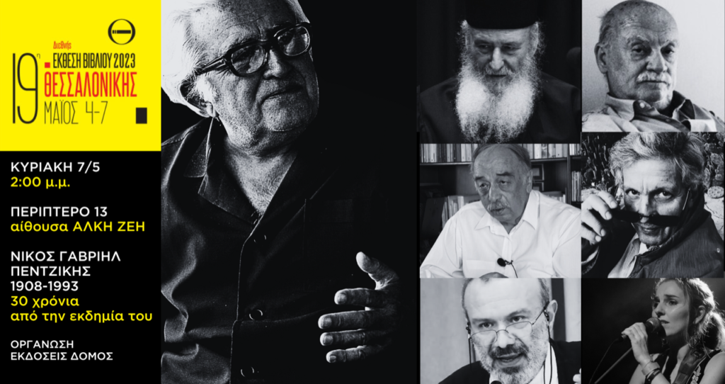 Ο Γέρων Βασίλειος Γοντικάκης στην 19η Διεθνή Έκθεση Βιβλίου Θεσσαλονίκης