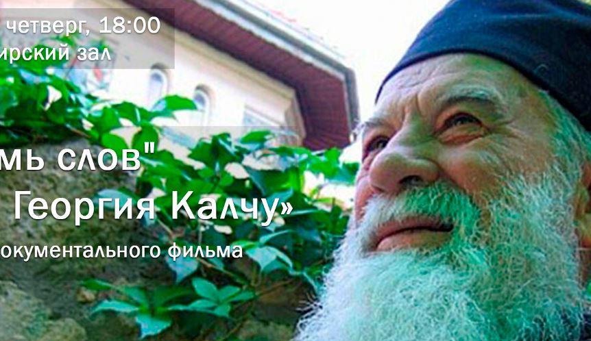 Иерарх Грузинской Православной Церкви представил в Москве фильм о румынском священнике