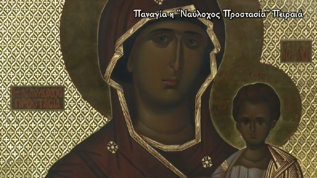 “Οι Εικόνες μιλούν”: Η Ιερή Εικόνα της Παναγίας Ναυλόχου Προστασίας
