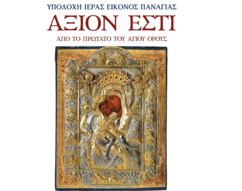 Η Αθήνα ετοιμάζεται να υποδεχθεί την Παναγία “Άξιον Εστί” από το Άγιον Όρος