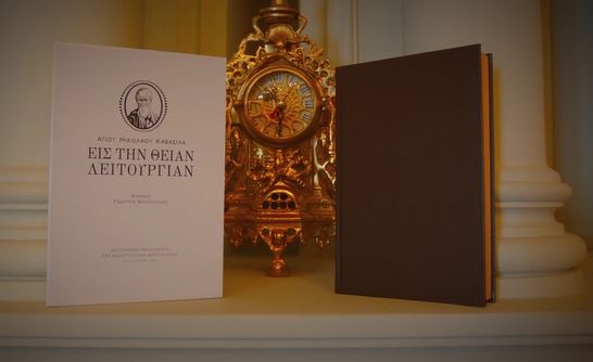 Νέα έκδοση: Χριστιανική Γραμματεία ΙΜΜΒ – 2. Εις την Θείαν Λειτουργίαν