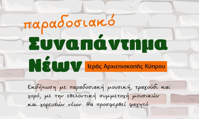Παραδοσιακό Συναπάντημα Νέων της Αρχιεπισκοπής Κύπρου