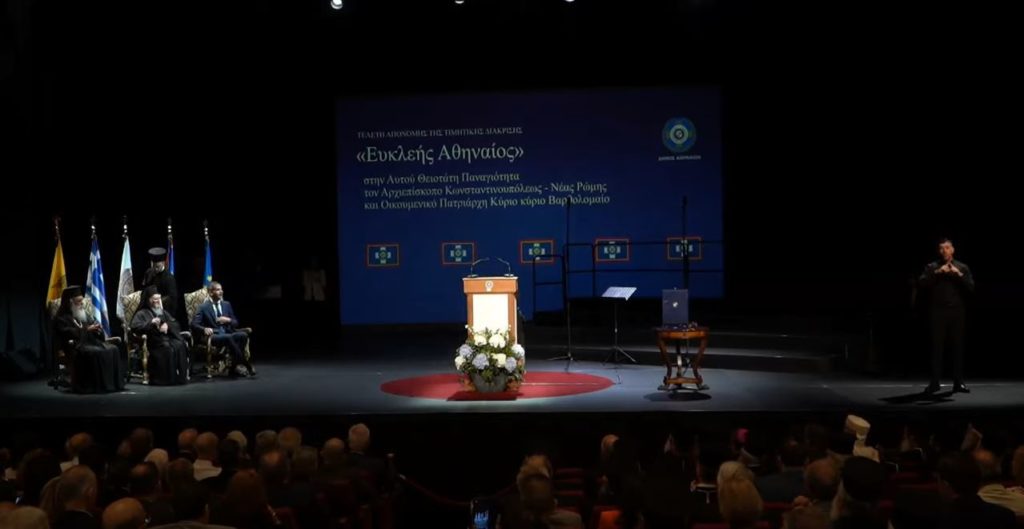 Η τελετή Απονομής Τιμητικής Διάκρισης «Ευκλεής Αθηναίος» στον Οικουμενικό Πατριάρχη Βαρθολομαίο (ΒΙΝΤΕΟ)