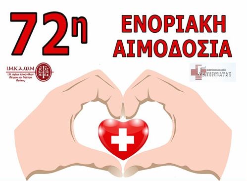 72η Ενοριακή Αιμοδοσία στον Ι.Ν. Αγίων Αποστόλων Πέτρου και Παύλου Πεύκης
