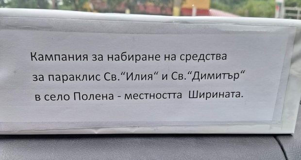 Православни християни от Симитли набират средства за построяването на параклис